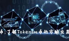 Tokenim币：了解Tokenim币的市场交易及其潜力