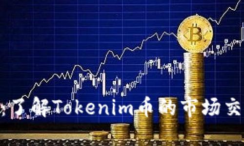 Tokenim币：了解Tokenim币的市场交易及其潜力