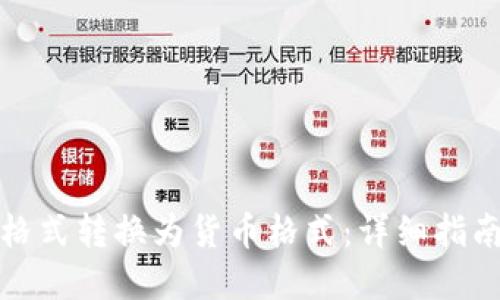 如何将数字格式转换为货币格式：详细指南与实用技巧