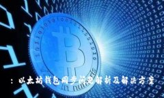 : 以太坊钱包同步问题解析及解决方案