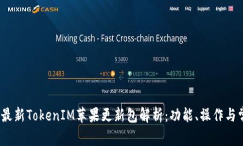 2023年最新TokenIM苹果更新包解析：功能、操作与常见问题
