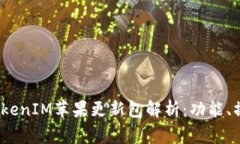 2023年最新TokenIM苹果更新包解析：功能、操作与常