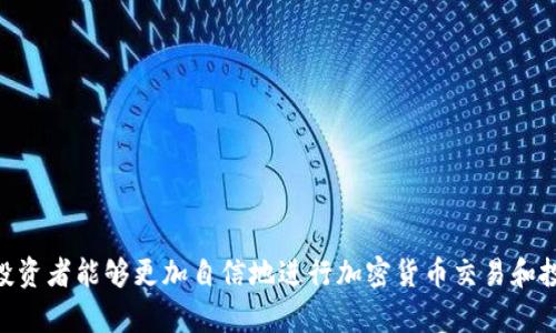 如何安全下载Tokenim冷钱包：官方资源与使用指南
Tokenim冷钱包,冷钱包下载,安全存储,数字资产管理/guanjianci

引言
随着数字货币的快速发展，越来越多的投资者开始重视数字资产的安全存储。冷钱包作为一种安全的存储解决方案，逐渐受到广泛关注。Tokenim冷钱包则因其安全性和易用性成了很多用户的首选。本文将详细介绍Tokenim冷钱包的下载方法、使用技巧以及常见问题，帮助用户更加安全地管理自己的数字资产。

Tokenim冷钱包简介
Tokenim冷钱包是一种硬件钱包，能够与多种数字货币兼容，为用户提供安全的存储方案。与热钱包（在线钱包）不同，冷钱包并不连接互联网，从而减少了黑客攻击和盗窃的风险。Tokenim冷钱包不仅支持主流的比特币、以太坊等货币，还拥有良好的用户界面和操作指南，非常适合初学者使用。

Tokenim冷钱包的优势
Tokenim冷钱包的主要优势如下：
ul
listrong高度安全性:/strong 通过离线保存私钥，防止网络攻击。/li
listrong多币种支持:/strong 同时兼容多种加密货币，方便用户管理各种资产。/li
listrong用户友好界面:/strong 直观的操作设计，更加适合新手用户。/li
listrong定期更新:/strong Tokenim团队会定期发布安全更新，及时修复漏洞。/li
/ul

如何下载Tokenim冷钱包
下载Tokenim冷钱包的步骤非常简单，用户只需访问Tokenim的官方网站。一旦进入官网，可以找到下载链接。确保从官方网站下载安装包，以避免恶意软件的风险。以下是具体步骤：
ol
listrong访问官网:/strong 使用浏览器打开Tokenim的官方网站。/li
listrong选择下载链接:/strong 在主页上查找“下载”按钮，点击进入下载页面。/li
listrong选择版本:/strong 根据自己的操作系统选择合适的版本下载，通常包括Windows、MacOS和Linux等。/li
listrong安装软件:/strong 下载完成后，双击安装包，根据提示完成安装过程。/li
listrong设置冷钱包:/strong 安装完成后，首次打开Tokenim冷钱包，系统会引导你设置新的钱包，包括生成私钥和助记词。/li
/ol

Tokenim冷钱包的使用技巧
为了更好地利用Tokenim冷钱包，用户可以参考以下使用技巧：
ul
listrong安全备份:/strong 生成私钥和助记词后，请务必将其安全备份，最好保存在不同地点的安全地方。/li
listrong定期更新:/strong 保持软件更新，及时下载安装包以确保你使用的是最新的安全版本。/li
listrong定期检查账户:/strong 定期检查账户余额和交易记录，确保没有不明交易。/li
listrong启用多重签名:/strong 如果可能，使用多重签名功能，增加账户安全性。/li
/ul

常见问题解答

问题1: Tokenim冷钱包安全吗？
Tokenim冷钱包被设计为一个高度安全的存储设备。其工作的基本原理是在“离线”的环境中处理交易，生成和存储私钥。因为冷钱包不连接网络，所以大大降低了被黑客攻击的风险。另外，Tokenim冷钱包定期更新软件，增加对新型安全威胁的防护能力，确保用户的安全性。
另外，用户也需要负责任地使用冷钱包。私钥的安全性完全依赖于用户自己。如果用户将私钥或助记词泄露，或者将冷钱包设备丢失，就可能导致资产被盗。建议用户在使用冷钱包的过程中采取额外的保护措施，例如使用密码锁定设备、备份私钥等。

问题2: 如何使用Tokenim冷钱包进行交易？
使用Tokenim冷钱包进行交易的流程主要包括几个步骤：
ul
listrong连接钱包:/strong 将冷钱包设备通过 USB 或蓝牙连接到电脑或手机上，使用Tokenim提供的官方应用程序。/li
listrong准备交易:/strong 在应用程序中填入收款地址及转账金额，然后确认交易的相关信息。/li
listrong签名交易:/strong 由于冷钱包不连接互联网，交易信息需要在冷钱包设备内部进行签名。这一过程是确保交易安全的关键步骤。/li
listrong广播交易:/strong 将已签名的交易通过连接到互联网的设备广播到区块链网络。这通常在应用程序中进行，只需点击确认即可。/li
/ul
完成上述步骤后，用户就可以等待交易确认，资产将安全转账到指定地址。

问题3: Tokenim冷钱包支持哪些虚拟货币？
Tokenim冷钱包支持多个虚拟货币，这为用户提供了较大的灵活性。主流支持的币种包括：
ul
li比特币 (BTC)/li
li以太坊 (ETH)/li
li比特币现金 (BCH)/li
li莱特币 (LTC)/li
li稳定币，如 USDT 等/li
li部分其他主流 ERC-20 代币/li
/ul
建议用户在选择冷钱包之前，确认其支持的币种是否符合自己的需求，确保能够管理全部的数字资产。

问题4: 如果丢失了Tokenim冷钱包怎么办？
如果用户不幸丢失了Tokenim冷钱包，首先要沉着冷静。是否能够找回资产取决于用户是否安全存储了私钥和助记词。如果用户已经妥善备份了这些信息，可以在一个新的冷钱包或其他支持的热钱包中恢复资产。用户只需按照相关钱包的操作提示输入助记词，便可以重新创建钱包并找回资产。
反之，如果未备份私钥和助记词，找回资产的可能性几乎为零。在这种情况下，尽量避免将冷钱包置于容易丢失的地方，或定期检查合作备份的有效性，确保在此类事件中资产的安全。

问题5: Tokenim冷钱包的售价与购买方式
Tokenim冷钱包的售价通常根据不同型号和新旧程度而有所不同。在购买时，应确保选择官方渠道，以避免购买到假冒产品。一般来说，冷钱包可以通过以下方式购买：
ul
listrong官方网站:/strong 在Tokenim的官方网站进行购买，通常会有最新的价格和优惠。/li
listrong正规电商平台:/strong 例如亚马逊、京东等，这些平台也会提供官方认可的产品。/li
listrong线下零售店:/strong 这些店通常会有官方代理，可以确保得到正品。/li
/ul
物色购买渠道时，切忌贪图便宜购买不明来源的产品，这可能导致钱包的安全隐患。

问题6: Tokenim冷钱包的使用寿命多久？
Tokenim冷钱包的使用寿命往往与产品的质量和用户的使用习惯有关。一般来说，如果正确使用并定期保养，冷钱包的使用寿命可以达到数年以上。为了延长冷钱包的寿命，用户可以做到以下几点：
ul
listrong避免极端环境:/strong 应避免将冷钱包暴露在潮湿、高温或极冷的环境中。/li
listrong定期检查:/strong 定期检查冷钱包及其配件是否正常工作，确保在使用前设备是安全的。/li
listrong小心使用:/strong 使用USB接口时要小心，以避免断电、短路等情况发生。/li
/ul
总的来说，Tokenim的设计和使用能够提供长久的服务，但用户的维护和保护意识同样重要。

总结
Tokenim冷钱包为数字资产提供了一种安全的存储方式，能够帮助用户有效防范潜在的网络风险。通过详细了解Tokenim冷钱包的下载及使用指南，投资者能够更加自信地进行加密货币交易和投资。同时，对于用户在使用过程中可能遇到的问题，理解并掌握应对策略也至关重要。希望本文能够为希望安全存储数字资产的用户提供实用的参考。
