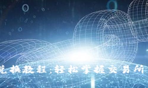Tokenim 手续费兑换教程：轻松掌握交易所手续费的节约技巧
