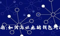 全面指南：如何与以太坊钱包对接USDT