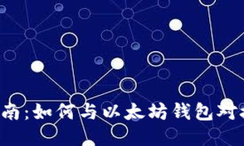 全面指南：如何与以太坊钱包对接USDT