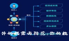 Tokenim假冒软件的揭露与防范：你的数字资产安全