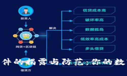 Tokenim假冒软件的揭露与防范：你的数字资产安全指南