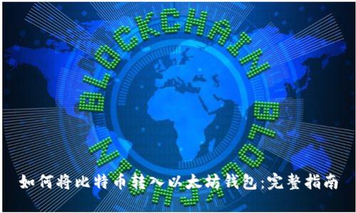如何将比特币转入以太坊钱包：完整指南