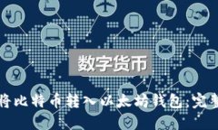 如何将比特币转入以太坊钱包：完整指南