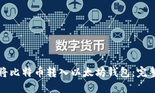 如何将比特币转入以太坊钱包：完整指南
