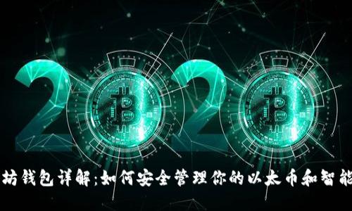 以太坊钱包详解：如何安全管理你的以太币和智能合约