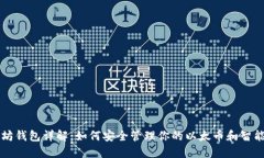 以太坊钱包详解：如何安全管理你的以太币和智