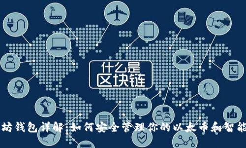 以太坊钱包详解：如何安全管理你的以太币和智能合约