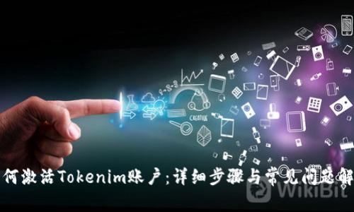如何激活Tokenim账户：详细步骤与常见问题解答
