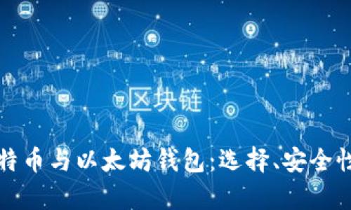 全面解析比特币与以太坊钱包：选择、安全性与使用指南