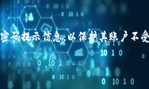 在使用Tokenim或类似的区块链和加密货币平台时，密码提示信息通常是用户为了帮助自己记忆密码而设置的提示信息。以下是一些关于Tokenim密码提示的相关说明和建议：

### 什么是Tokenim密码提示信息

Tokenim的密码提示信息是用于辅助用户在忘记密码时进行密码恢复的重要工具。它通常是由用户自行设定的一句短语或者问题，其目的是帮助用户回忆起他们所设置的密码。

### 如何设置密码提示信息

设置密码提示信息的过程通常在创建账户或密码重置时进行。用户应该选择一个容易记住但对他人来说难以理解的提示。另外，提示应该与用户的个人经历或记忆有关联，以提高其有效性。

### 选择有效的密码提示信息

有效的密码提示信息应该避免使用过于简单的信息，如“我的生日”或“我的宠物名字”，因为这些信息可能容易被他人猜到。相反，选择一些更独特且不易被人推测的内容，如某次特别的旅行经历或者某个特定场合的细节。

### 修改或重置密码提示信息

大多数平台允许用户在账户设置中修改密码提示信息。如果用户觉得当前的提示过于简单或不够安全，应该定期进行更改。这可以增强账户的安全性，避免潜在的安全风险。

### 遇到密码提示信息问题时如何处理

如果用户在使用密码提示信息时遇到问题，例如忘记了密码提示的内容，通常可以通过平台提供的其他身份验证方式来重置密码，比如使用邮箱验证码或手机短信验证码。

### 结论

密码提示信息是确保账户安全和便于恢复的关键要素之一。用户应该谨慎选择和定期更新其密码提示信息，以保护其账户不受到未授权访问的威胁。

如果您对Tokenim的密码提示信息有更多详细问题或特定需求，可以逐一提出。