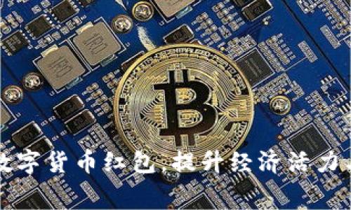 国家发放数字货币红包，提升经济活力与消费信心