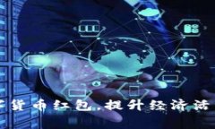 国家发放数字货币红包，提升经济活力与消费信