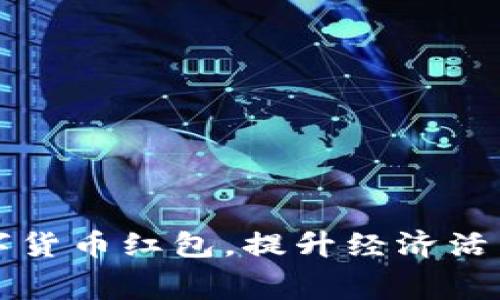 国家发放数字货币红包，提升经济活力与消费信心