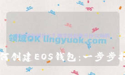 如何创建EOS钱包：一步步指南