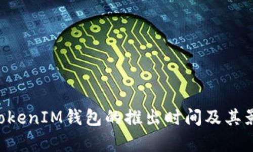 TokenTokenIM钱包的推出时间及其影响分析