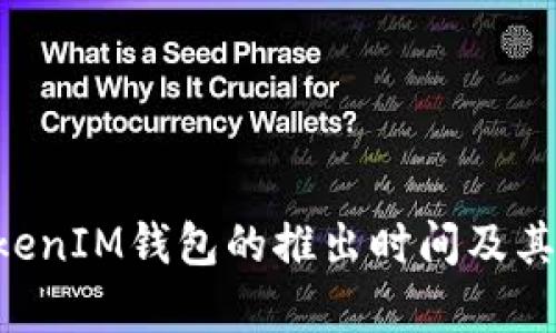 TokenTokenIM钱包的推出时间及其影响分析