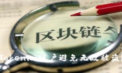 如何保护你的Tokenim账户避免无故被盗？实用安全