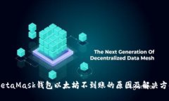 MetaMask钱包以太坊不到账的原因及解决方案