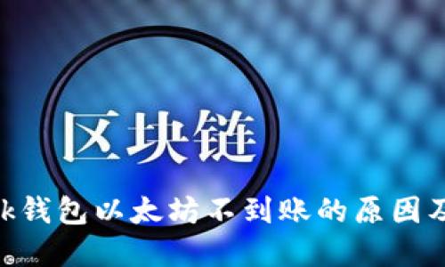 MetaMask钱包以太坊不到账的原因及解决方案