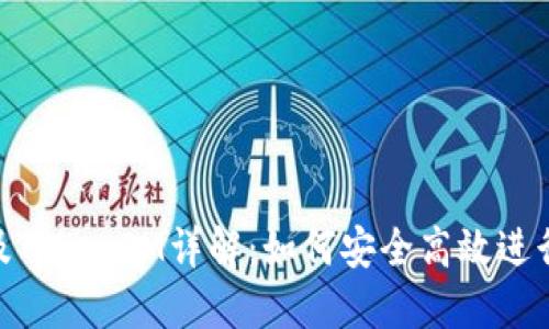 BTM主网映射及TokenIM详解：如何安全高效进行数字资产管理