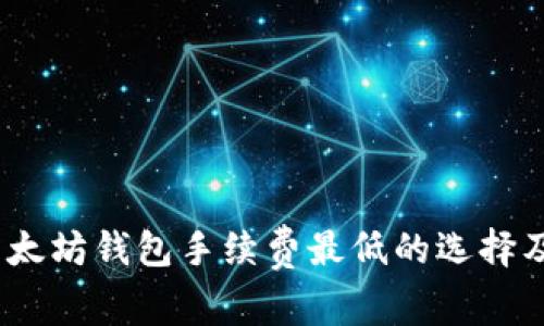 2023年以太坊钱包手续费最低的选择及使用攻略