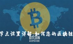 Tokenim节点设置详解：如何您的区块链投资体验