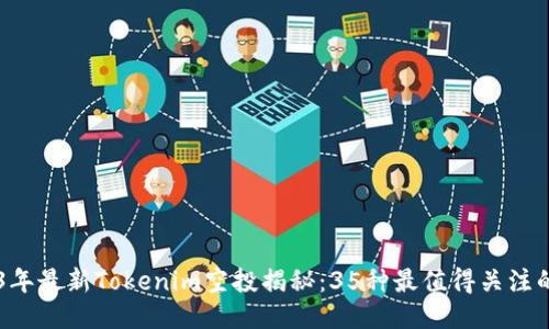 2023年最新Tokenim空投揭秘：35种最值得关注的项目