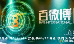 2023年最新Tokenim空投揭秘：35种最值得关注的项目