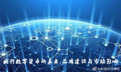 央行数字货币的未来：品牌建设与市场影响