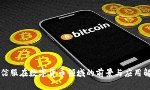 深信服在数字货币领域的前景与应用解析