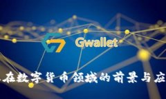 深信服在数字货币领域的前景与应用解析