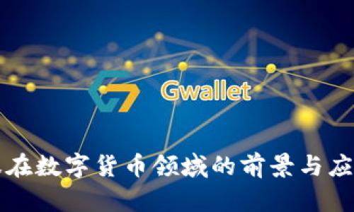 深信服在数字货币领域的前景与应用解析