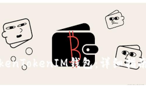 如何在线注册TokenTokenIM钱包：详细指南与常见问题解答