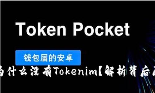 苹果手机为什么没有Tokenim？解析背后原因和影响
