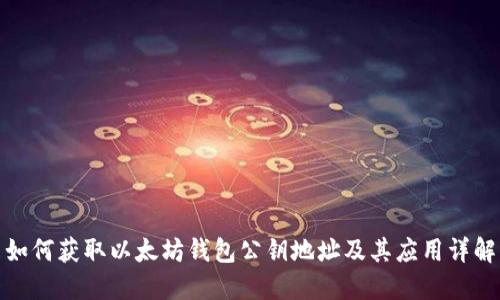 如何获取以太坊钱包公钥地址及其应用详解