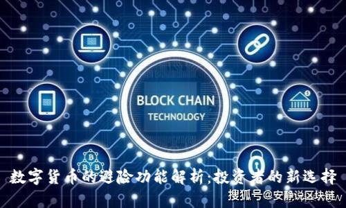 数字货币的避险功能解析：投资者的新选择