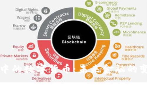 跨境结算中的数字货币：未来金融的变革与应用