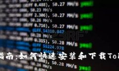 全面指南：如何快速安装和下载Tokenim