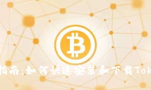 全面指南：如何快速安装和下载Tokenim