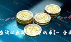 如何查询以太坊钱包中的币？- 全面指南