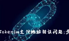 如何解决Tokenim支付地址错误问题：步骤与技巧