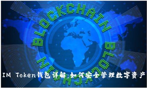 IM Token钱包详解：如何安全管理数字资产