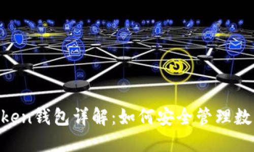 IM Token钱包详解：如何安全管理数字资产